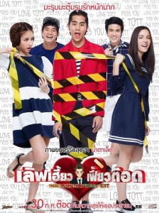 เลิฟเฮี้ยว เฟี้ยวต๊อด
