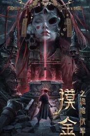 Mojin: The Secret Coffin [2022] Touching Gold Captain