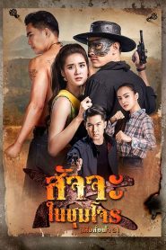 Satja Nai Chum Joan