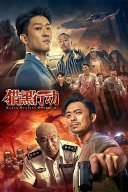 Black Hunting Operation – 猎黑行动