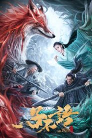 子不语：夜行郎